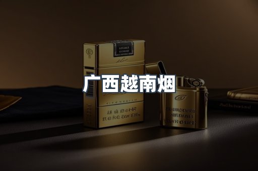 广西越南烟